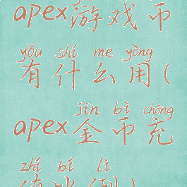 apex游戏币有什么用(apex金币充值比例)