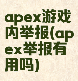 apex游戏内举报(apex举报有用吗)