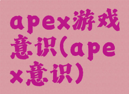 apex游戏意识(apex意识)