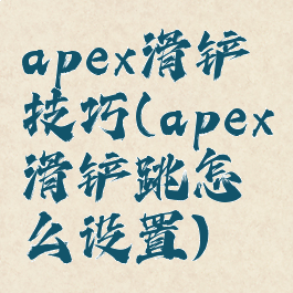 apex滑铲技巧(apex滑铲跳怎么设置)