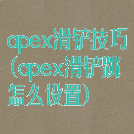 apex滑铲技巧(apex滑铲跳怎么设置)