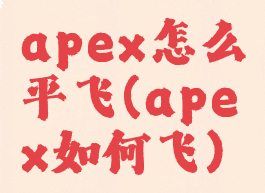 apex怎么平飞(apex如何飞)