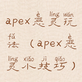 apex恶灵玩法(apex恶灵小技巧)