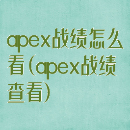 apex战绩怎么看(apex战绩查看)