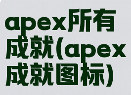 apex所有成就(apex成就图标)