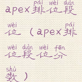 apex排位段位(apex排位段位分数)