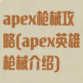 apex枪械攻略(apex英雄枪械介绍)