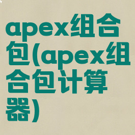 apex组合包(apex组合包计算器)