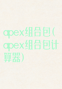apex组合包(apex组合包计算器)