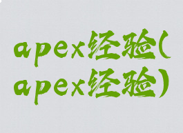 apex经验(apex经验)