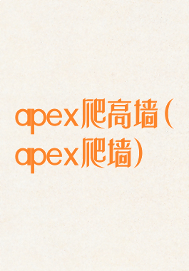 apex爬高墙(apex爬墙)