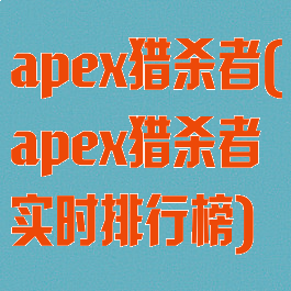 apex猎杀者(apex猎杀者实时排行榜)