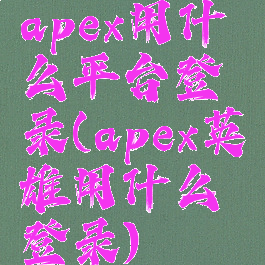 apex用什么平台登录(apex英雄用什么登录)