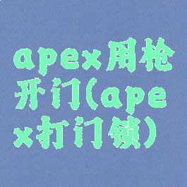 apex用枪开门(apex打门锁)