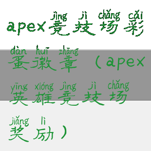 apex竞技场彩蛋徽章(apex英雄竞技场奖励)
