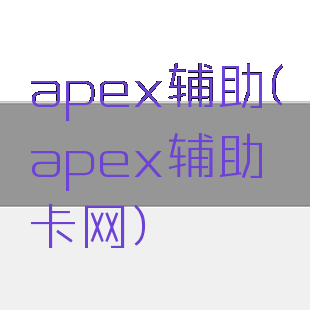 apex辅助(apex辅助卡网)