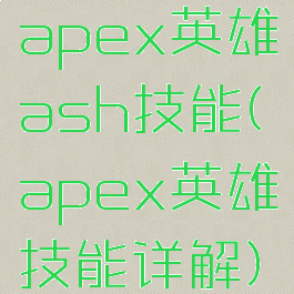 apex英雄ash技能(apex英雄技能详解)
