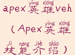 apex英雄veh(Apex英雄技能介绍)