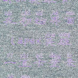 apex英雄卡在初始界面(apex英雄一直卡登录界面)