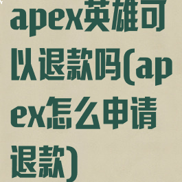 apex英雄可以退款吗(apex怎么申请退款)