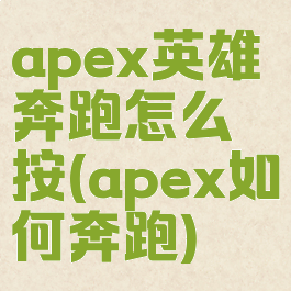 apex英雄奔跑怎么按(apex如何奔跑)