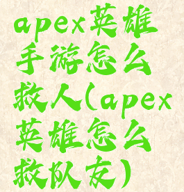 apex英雄手游怎么救人(apex英雄怎么救队友)