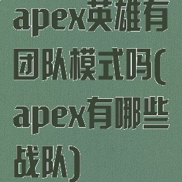 apex英雄有团队模式吗(apex有哪些战队)
