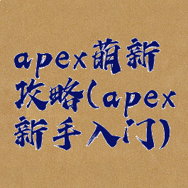 apex萌新攻略(apex新手入门)