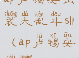 ap卢锡安出装大乱斗s11(ap卢锡安出装2020)