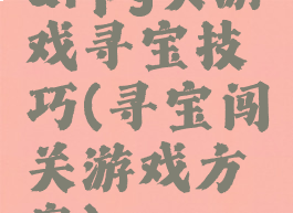 arpg类游戏寻宝技巧(寻宝闯关游戏方案)