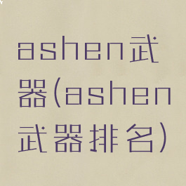 ashen武器(ashen武器排名)