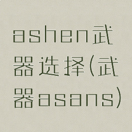 ashen武器选择(武器asans)
