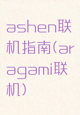 ashen联机指南(aragami联机)