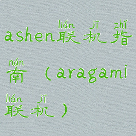 ashen联机指南(aragami联机)
