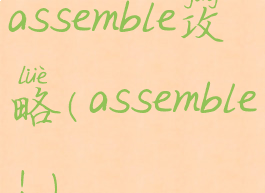 assemble攻略(assemble!)