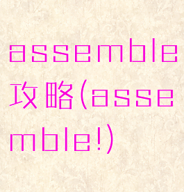 assemble攻略(assemble!)