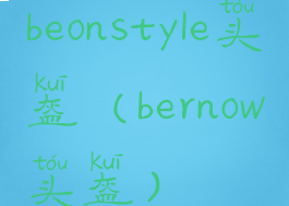 beonstyle头盔(bernow头盔)