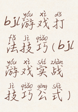 bjl游戏打法技巧(bjl游戏实战技巧公式)