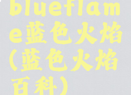 blueflame蓝色火焰(蓝色火焰百科)
