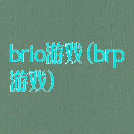 brio游戏(brp游戏)