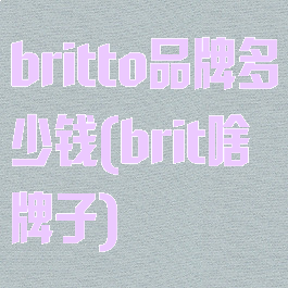 britto品牌多少钱(brit啥牌子)