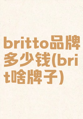 britto品牌多少钱(brit啥牌子)