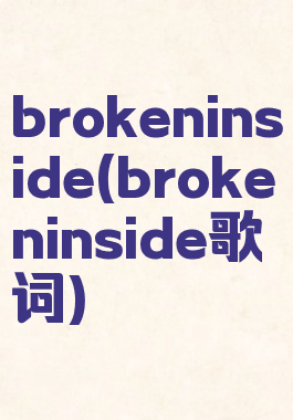brokeninside(brokeninside歌词)