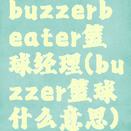 buzzerbeater篮球经理(buzzer篮球什么意思)