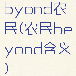 byond农民(农民beyond含义)