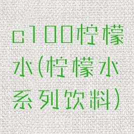 c100柠檬水(柠檬水系列饮料)