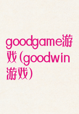 goodgame游戏(goodwin游戏)