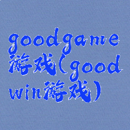 goodgame游戏(goodwin游戏)