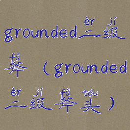 grounded二级斧(grounded二级斧头)