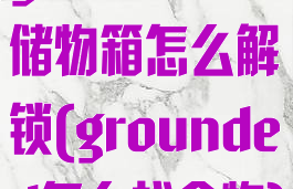 grounded储物箱怎么解锁(grounded怎么找食物)